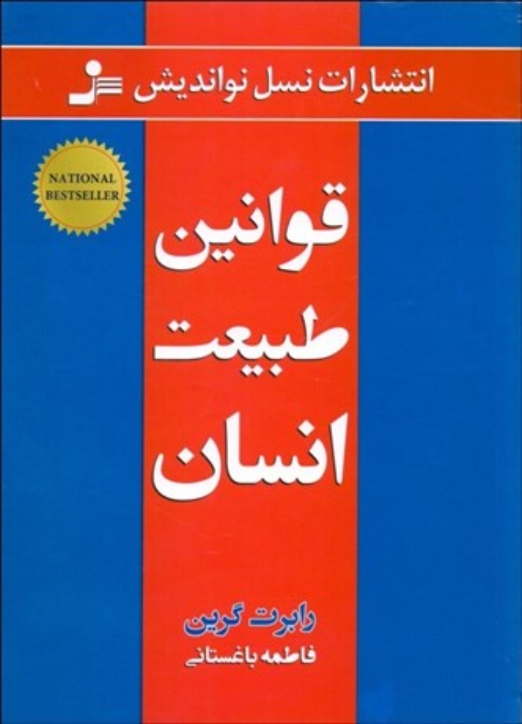 تصویر  قوانین طبیعت انسان (وزیری-شمیز)
